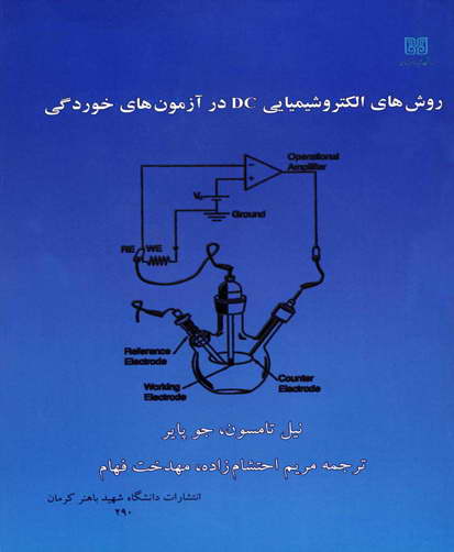 روش‌های الکتروشیمیایی DC در آزمون‌های خوردگی